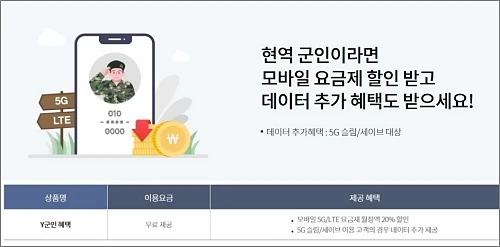 KT-군인요금제-Y군인