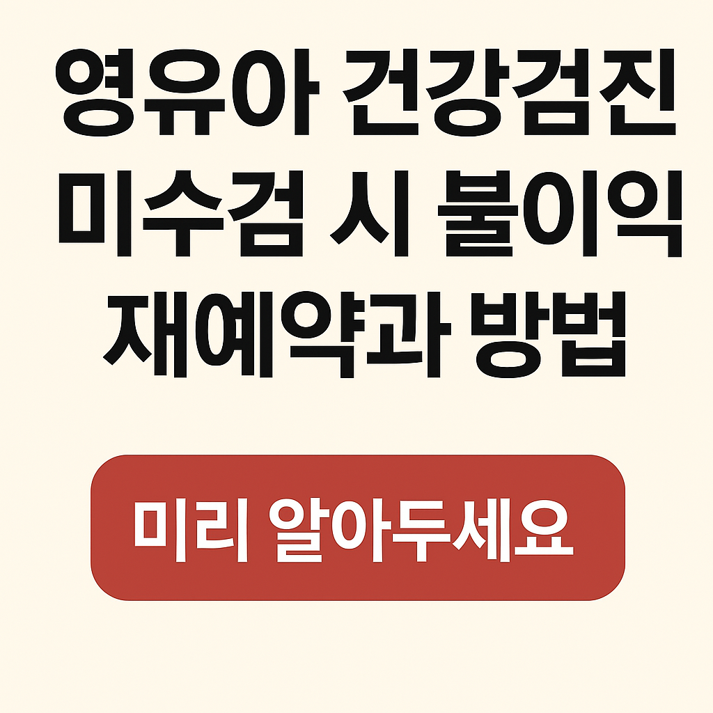영유아 건강검진 미수검 시 유의사항과 예약 방법