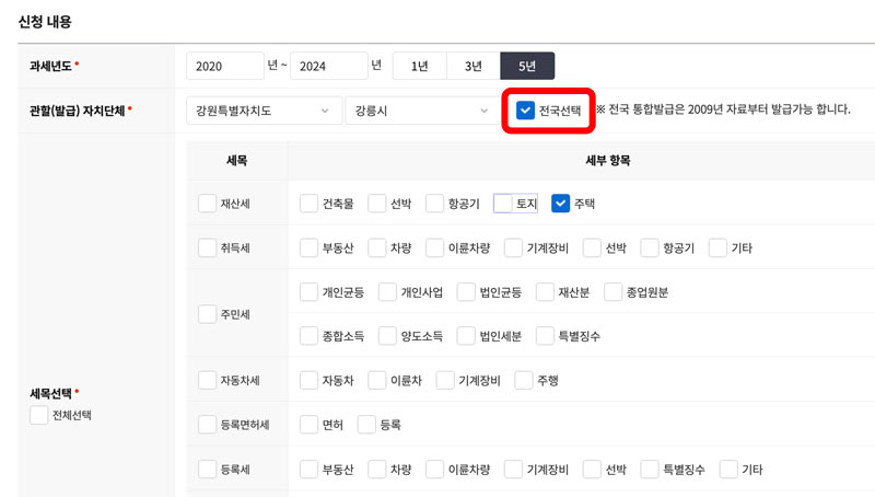 미과세 증명서 전국단위의 선택은 관할자치단체 항목에서 할 수 있습니다.