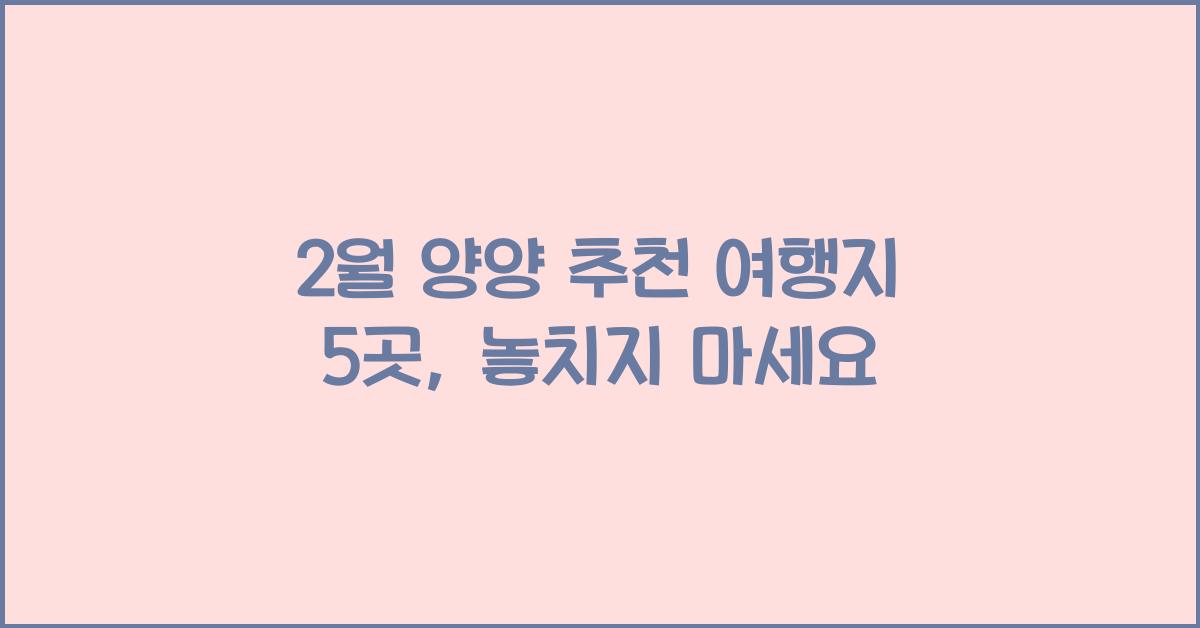 2월 양양 추천 여행지