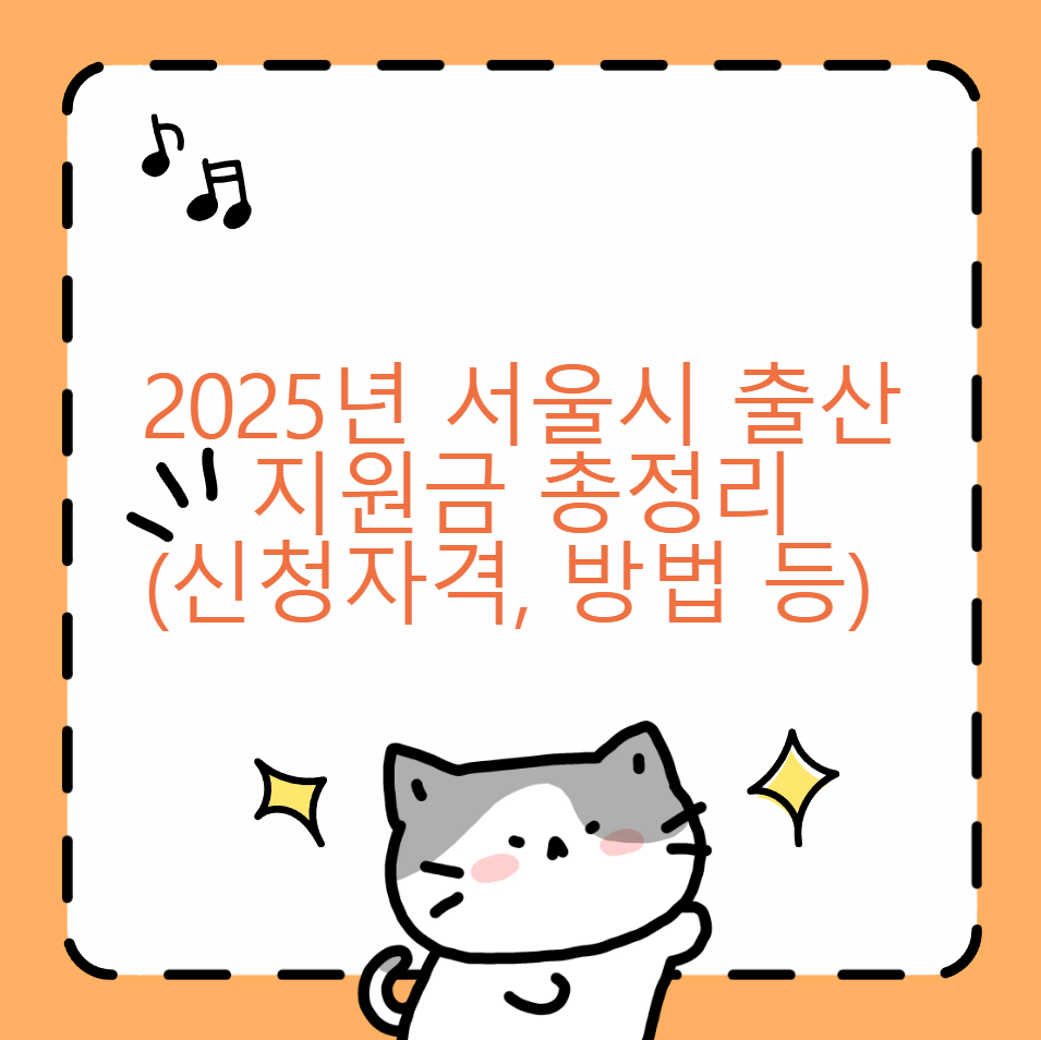 2025년 서울시 출산지원금