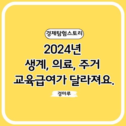 생계, 의료, 주거, 교육급여 지원내용