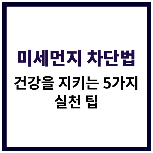 미세먼지를 효과적으로 차단하는 다양한 실천 방법을 설명하는 건강 관련 이미지