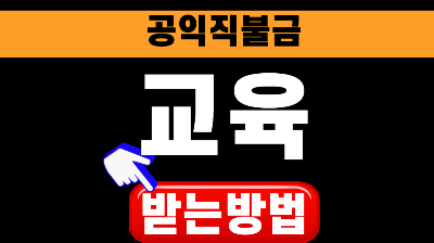 공익직불금 온라인 교육