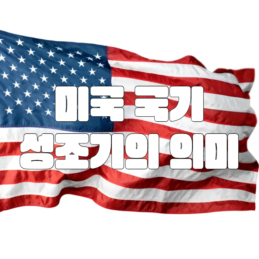 미국 성조기의 탄생과 의미