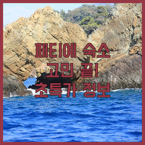 페티예 숙소 고민 끝! 주글란스, 토