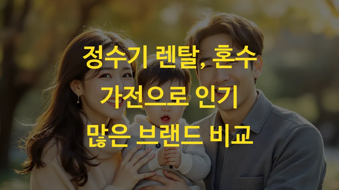 정수기 렌탈, 혼수 가전으로 인기 많은 브랜드 비교