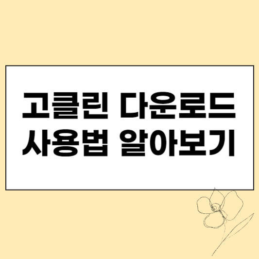 고클린 다운로드 섬네일