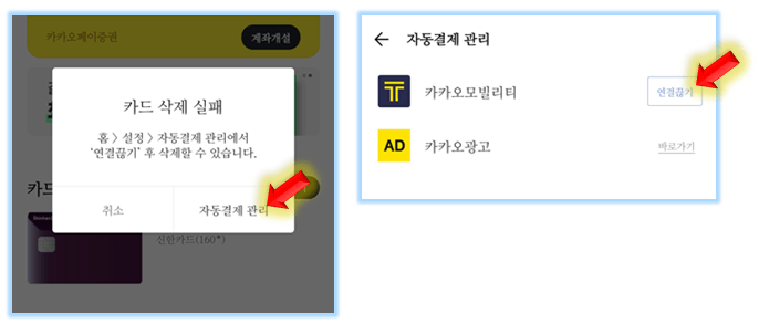  자동결제-연결끊기-진행
