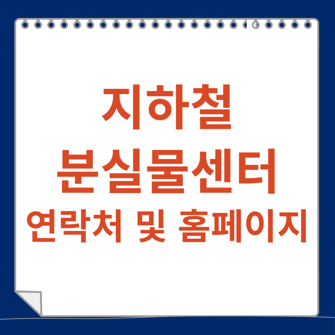 지하철 분실물센터 연락처 및 홈페이지