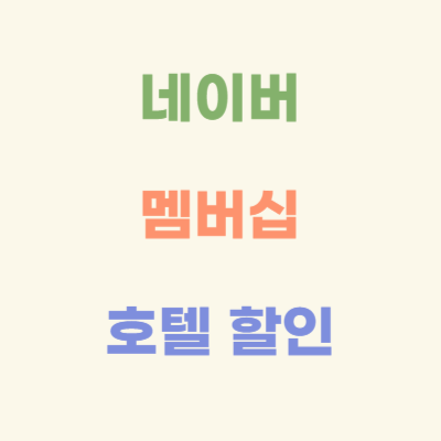 네이버-멤버십-호텔-할인