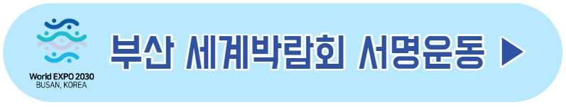 2023 부산 세계박람회