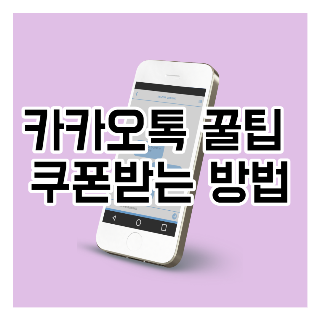 [카카오톡 꿀팁] 쿠폰 받기