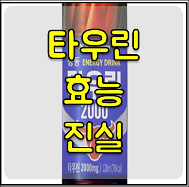 타우린 부작용 1