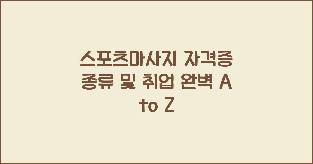 스포츠마사지 자격증 종류 및 취업