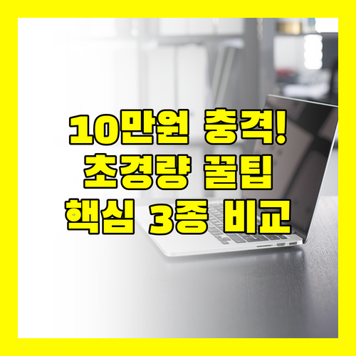 10만원대 초경량 노트북 진짜 쓸만할..
