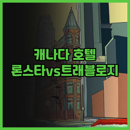 캐나다 노스배틀퍼드 호텔, 어디가 좋