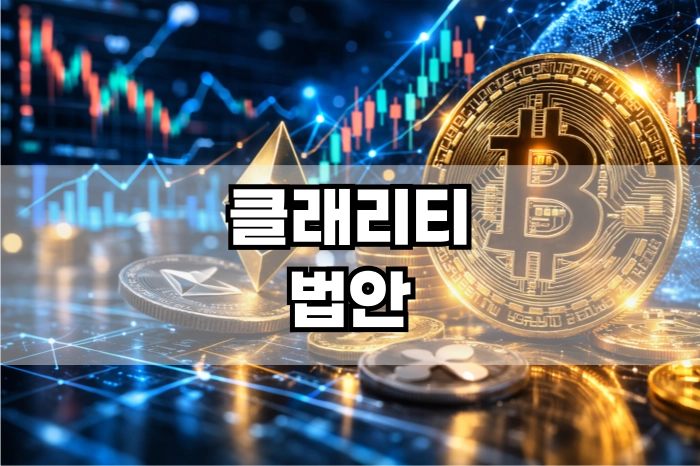 클래리티법안