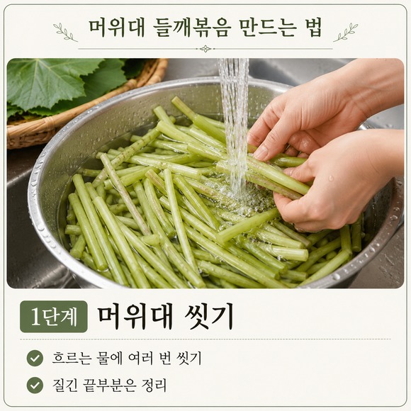 머위대 들깨볶음