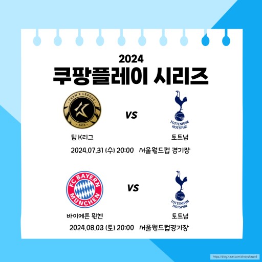 토트넘&뮌헨 축구경기
