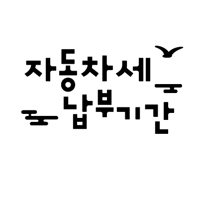 자동차세납부기간