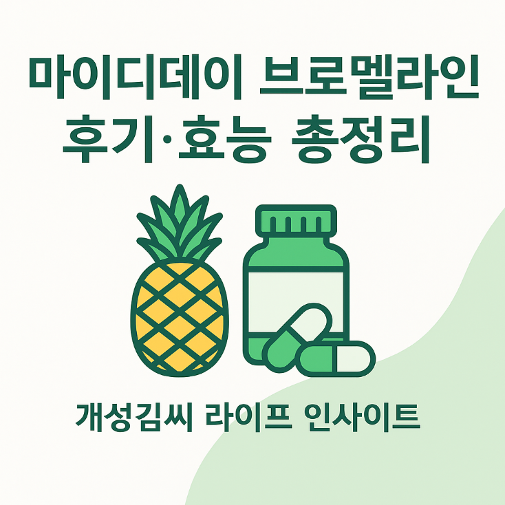 마이디데이 브로멜라인,브로멜라인 후기,브로멜라인 부작용,브로멜라인 효능,브로멜라인 먹는법,건강보조제 추천,소화효소