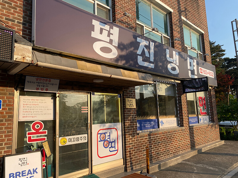 평진냉면 외부 전경