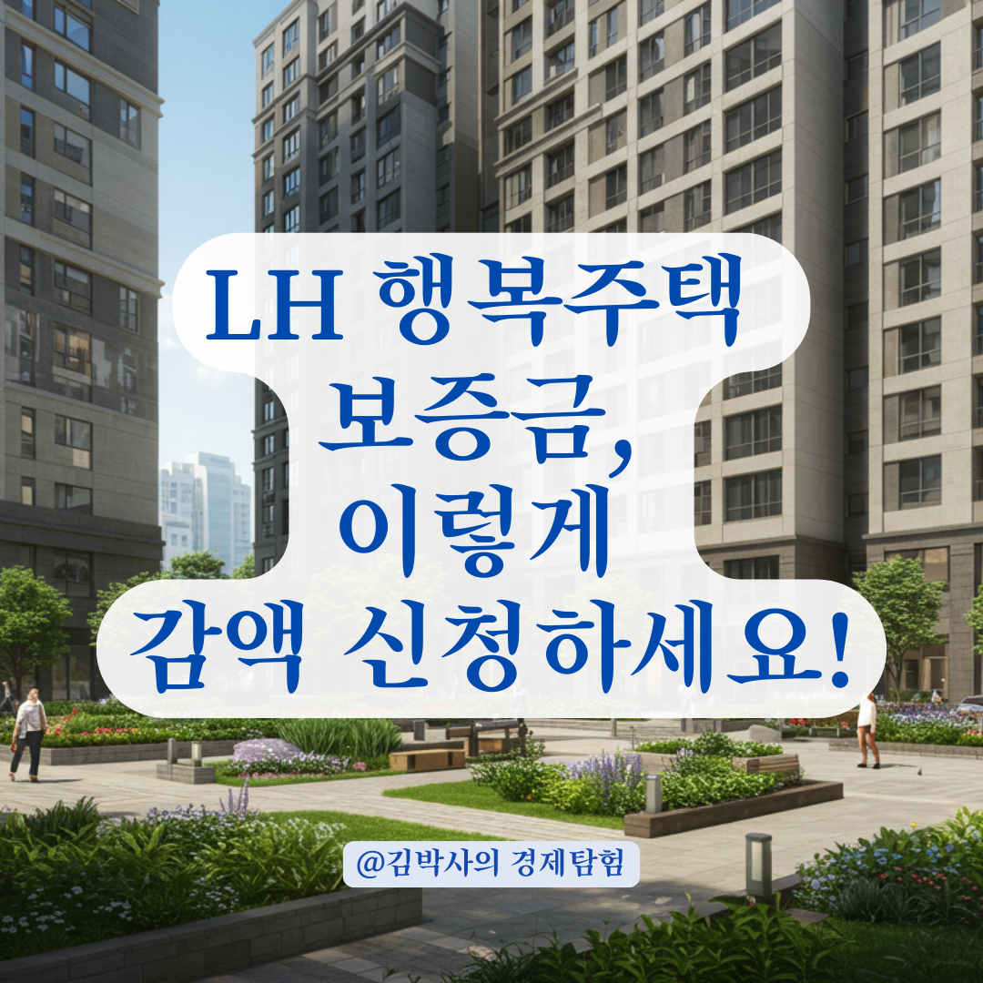 LH 행복주택 보증금 감액 신청, 계약금 납부 후 이렇게 진행하세요.