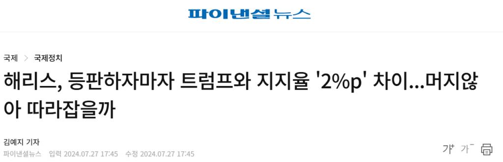 해리스의 지지율이 트럼프와 2%p차이가 나며 조만간 역전할 가능성이 있다.