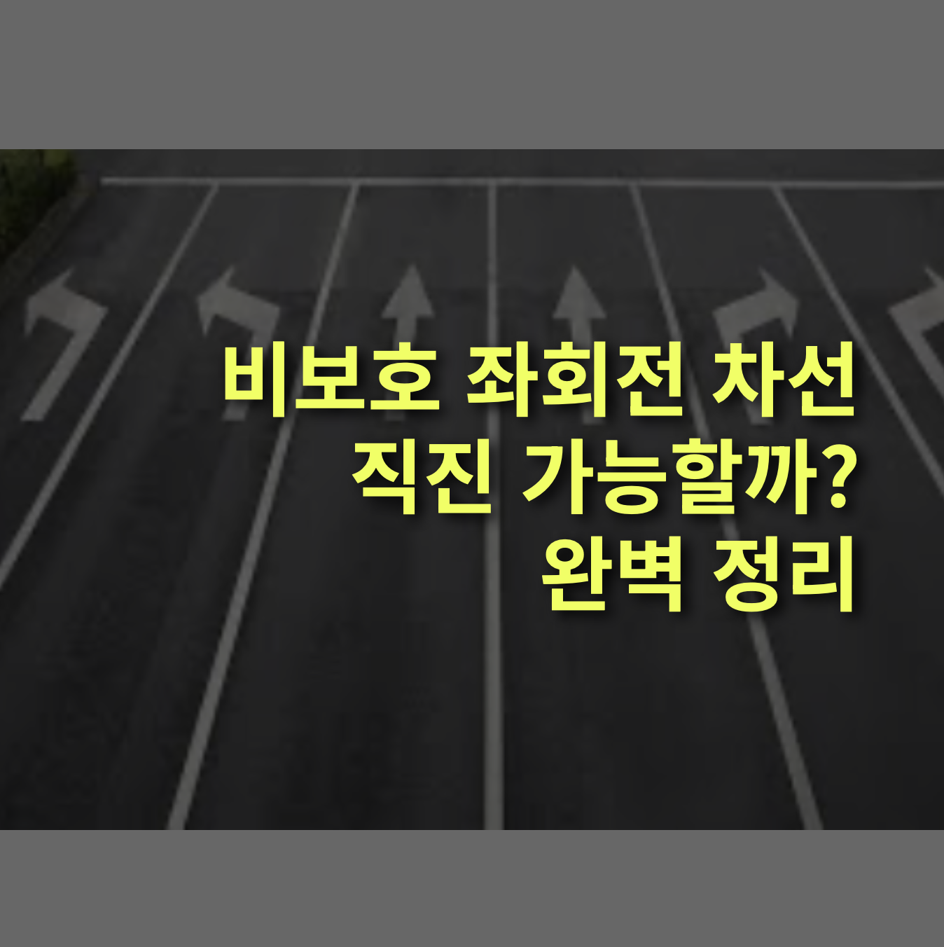 비보호 좌회전 차선에서 직진 가능할까? 위반 처벌 완벽정리!