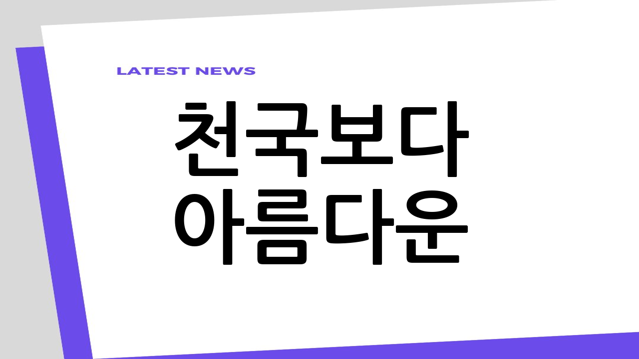 천국보다 아름다운: