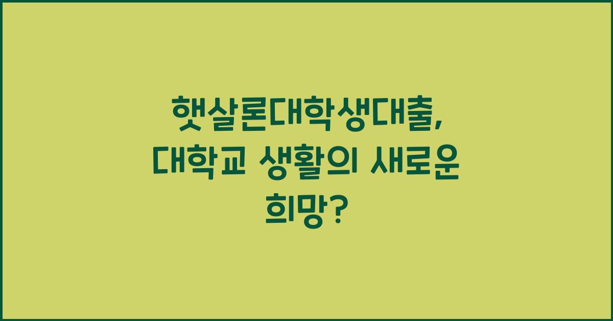 햇살론대학생대출