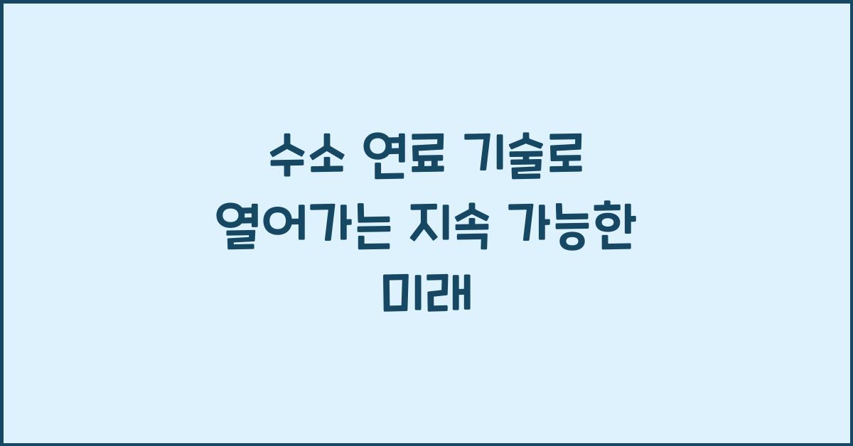 수소 연료 기술