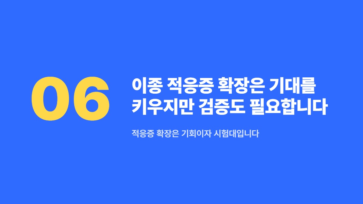 이종 적응증 확장은 기대를 키우지만 검증도 필요합니다 — 적응증 확장은 기회이자 시험대입니다