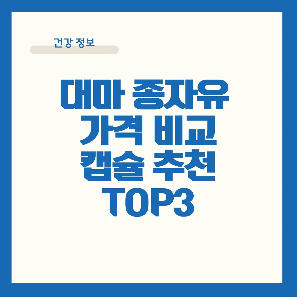 대마종자유 가격 비교 캡슐 추천 TOP 3 썸네일