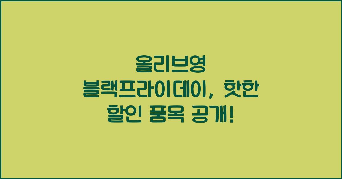 올리브영 블랙프라이데이
