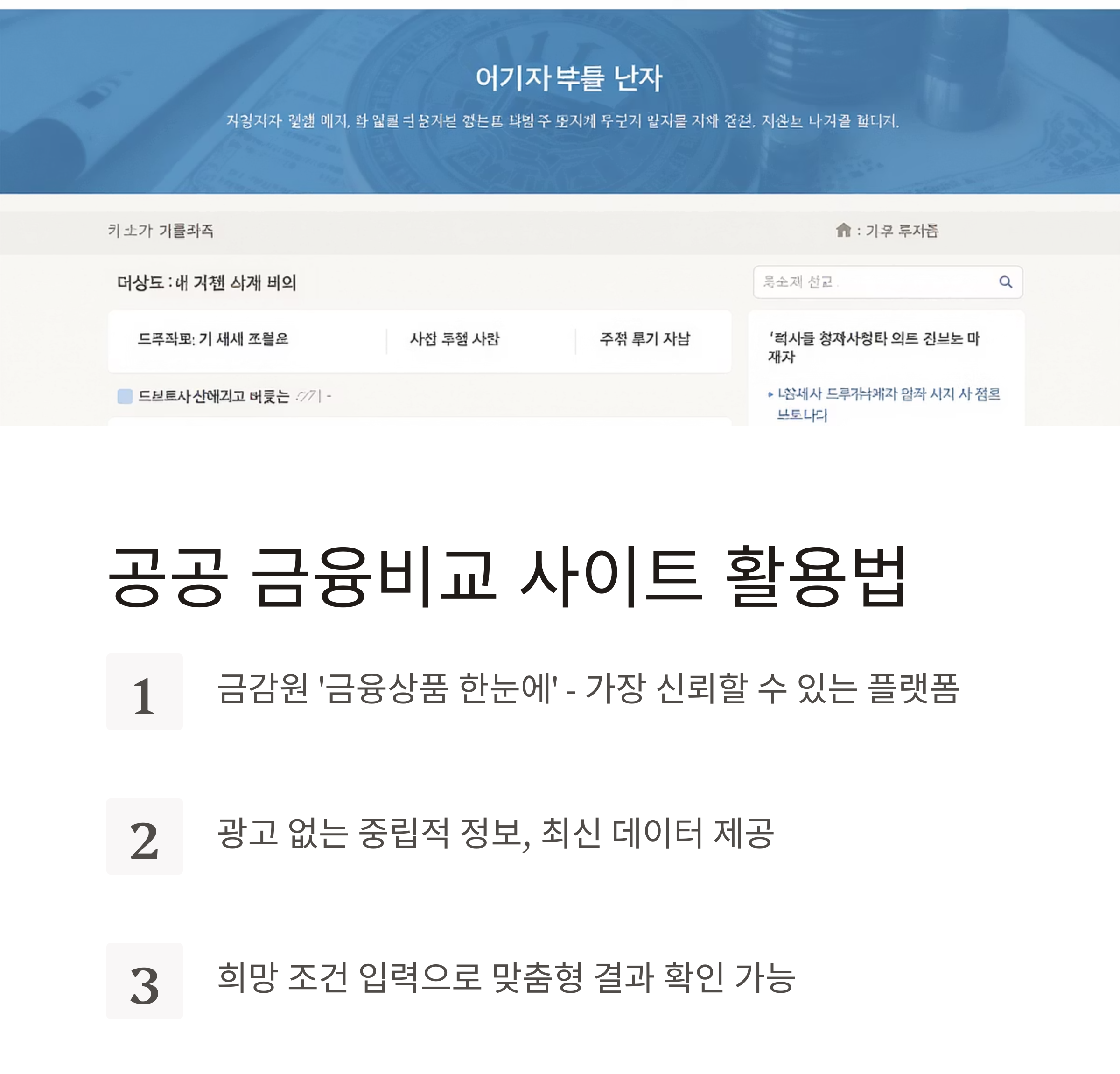 금융상품 비교 사이트 제대로 활용하는 방법 총정리