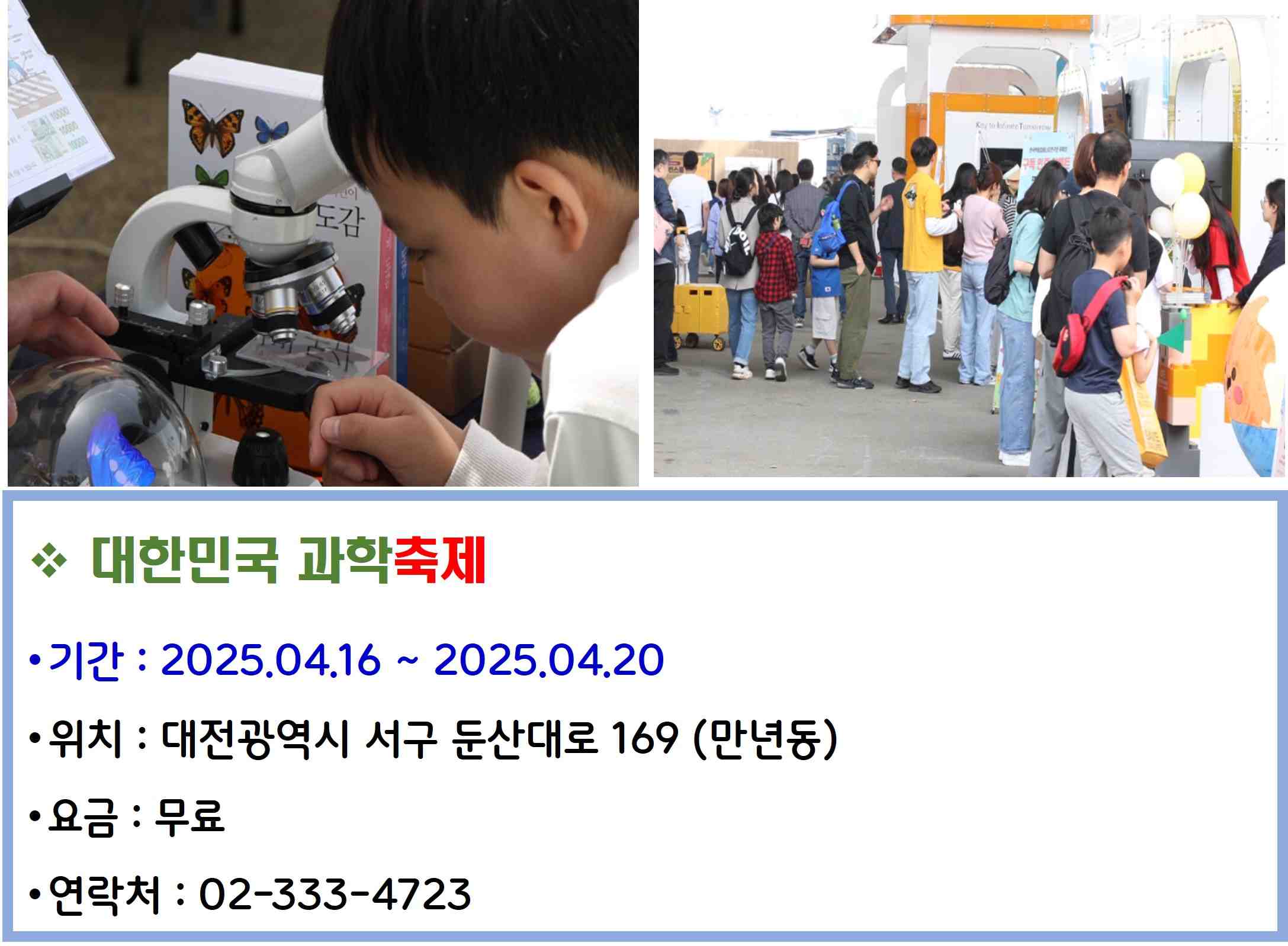 대한민국 과학축제