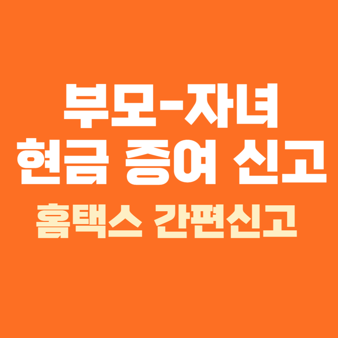 자녀 현금 증여 신고 방법