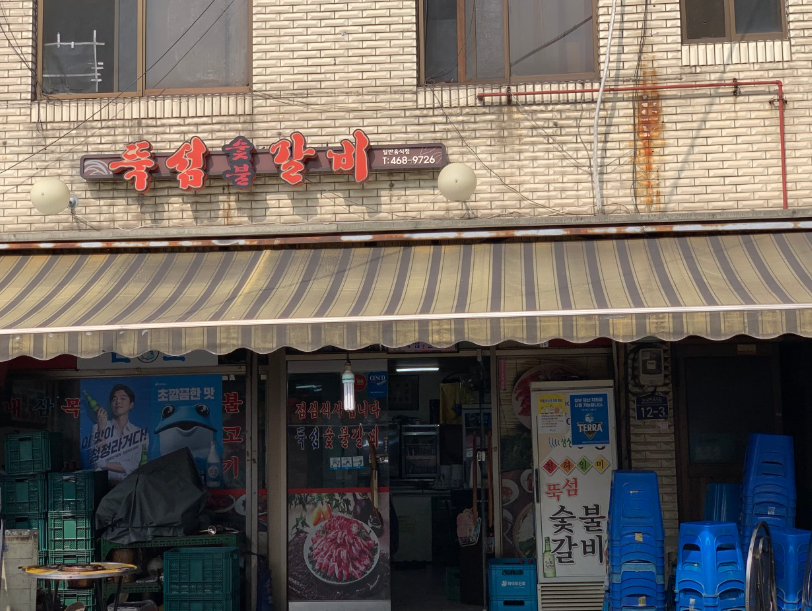 뚝섬숯불갈비 식당