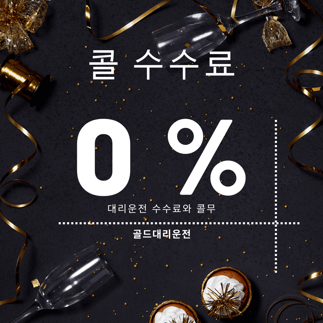 대리운전 수수료 콜무