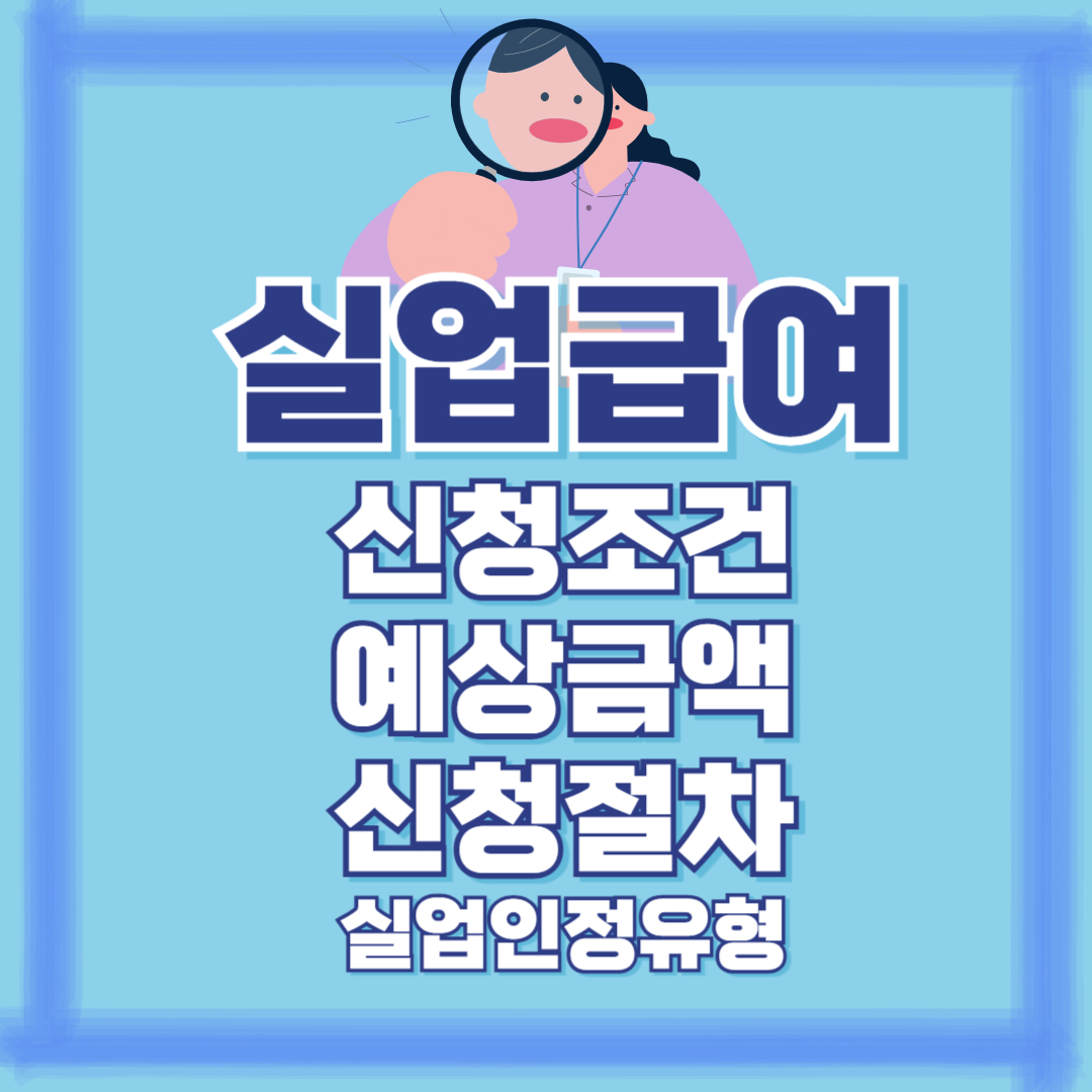 실업급여 신청조건