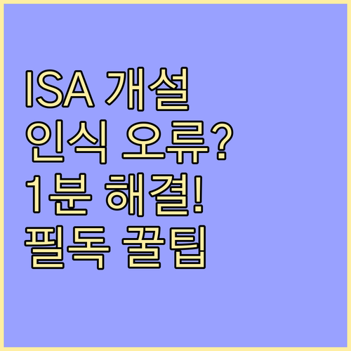 ISA 계좌 개설 신분증 인식 오류 ..