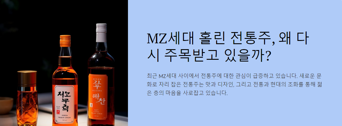 MZ세대 홀린 전통주, 왜 다시 주목받고 있을까?