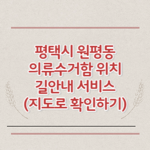 평택시 원평동 의류수거함 위치 길안내 서비스 (지도로 확인하기)