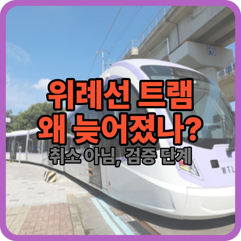 위례선 트램 지연 이유 총정리|왜 늦어졌을까? (2026 최신)