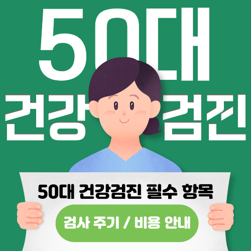 50대 건강검진 필수항목, 검사 권장 주기, 비용 및 절감 방법