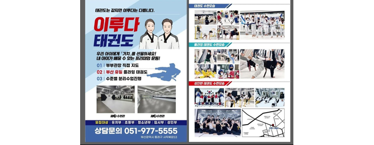 부산 동래구 태권도장