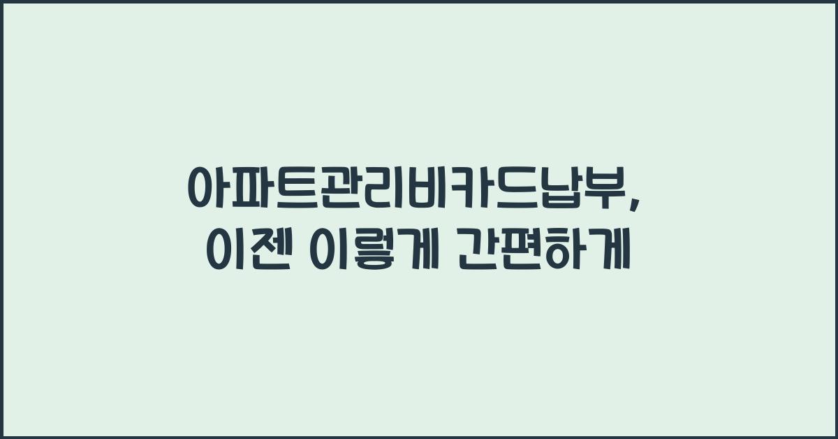 아파트관리비카드납부