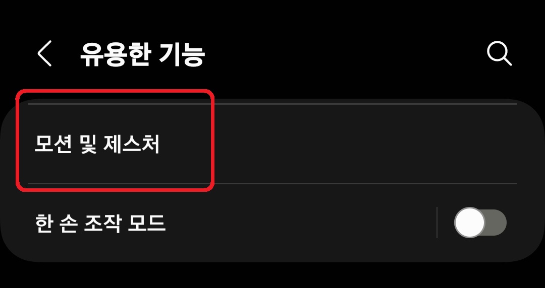 삼성 갤럭시 스마트폰 들어서 화면 켜기 설정 방법 3